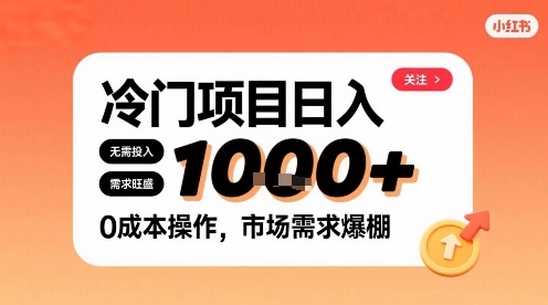 在小红书上发现个冷门路子,需求不小,零成本操作,每天能有1k进账-创客之家