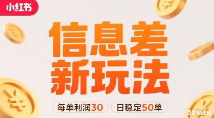 小红书信息差新玩法每单利润30，每天稳定50单左右，两个账号即可-创客之家