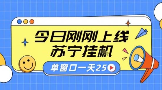 苏宁全自动采集挂G项目 稳定可批量 单窗口收益30+ 附教程【揭秘】-创客之家