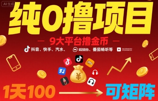 纯0撸项目,9大平台撸金币,抖音,快手,汽水,番茄畅听等,1天100,可矩阵-创客之家