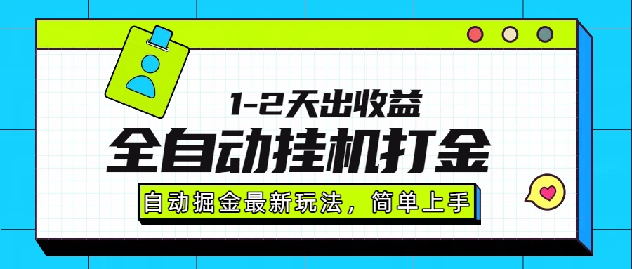 最新全自动打金玩法单日收益1000-2000-创客之家