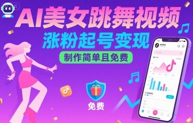 AI美女跳舞视频,涨粉起号变现,制作简单且免费-创客之家