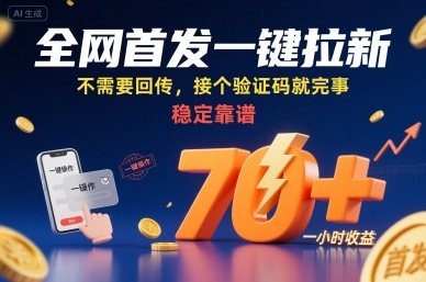 全网首发一键拉新项目,不需要回传,接个验证码就完事,稳定靠谱,一小时收益70+【揭秘】-创客之家