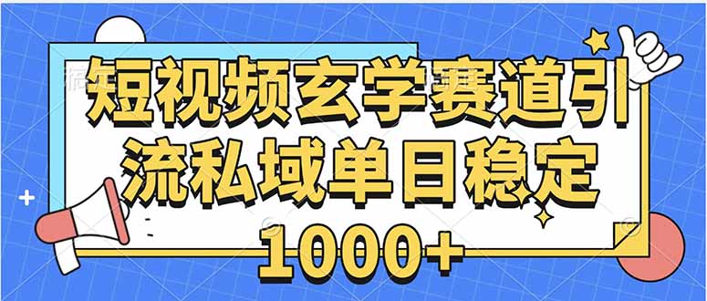 玄学赛道引流私域变现单日稳定1000+教程-创客之家