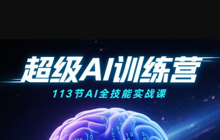 超级AI视频:绘画、带货、职场全场景113节通关课-创客之家