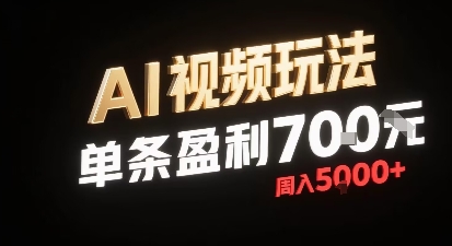 新型AI视频玩法每条视频盈利7张，一周搞了5k，小白可以玩无需剪辑添加音频即可-创客之家