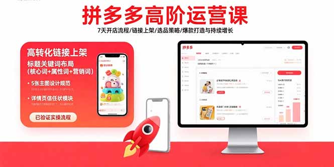 拼多多高阶运营课:7天开店流程/链接上架/选品策略/爆款打造与持续增长-创客之家