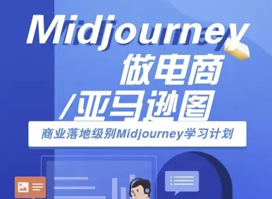 Midjourney做电商亚马逊图-商业落地级别Midjourney学习计划-AI跨境电商教程-创客之家