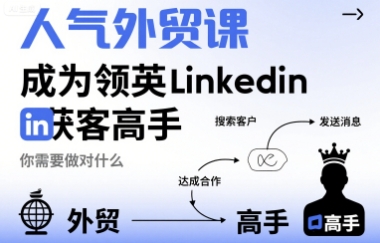 人气外贸课-成为领英Linkedin获客高手,你需要做对什么-创客之家