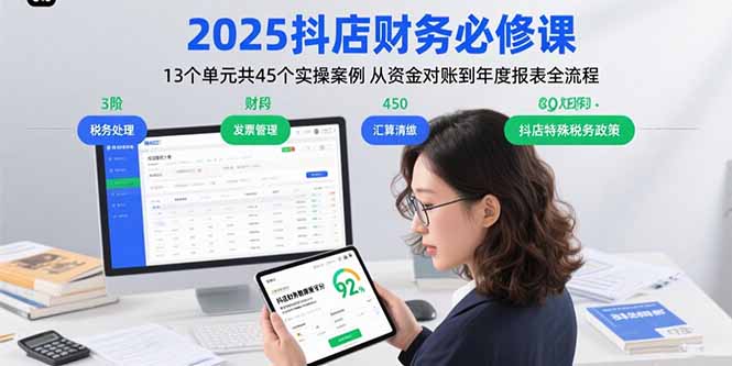 2025抖店财务必修课:13个单元共45个实操案例 从资金对账到年度报表全流程-创客之家