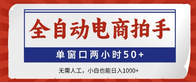 全自动电商拍手，单窗口两小时50+，无需人工，小白也能轻松日入1k+【揭秘】-创客之家