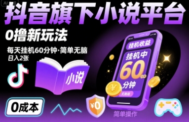 抖音旗下小说平台0撸新玩法,每天挂机60分钟,简单无脑,日入2张【揭秘】-创客之家