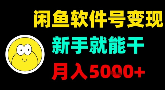 闲鱼软件号变现,新手就能干,月入5k+-创客之家