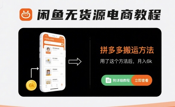 闲鱼无货源电商教程,拼多多搬运方法,用了这个方法后,月入6k(附详细教程)-创客之家