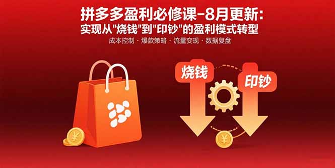 拼多多盈利必修课-8月更新:突破运营瓶颈 实现从烧钱到印钞的盈利模式转型-创客之家