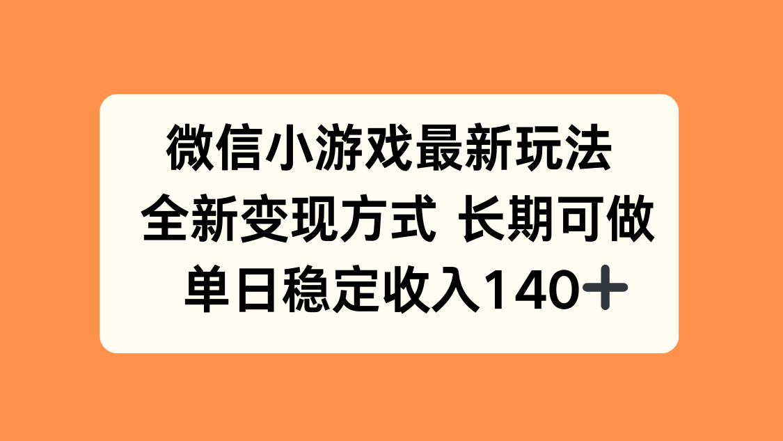 微信小游戏最新玩法,全新变现方式,单日稳定收入140+-创客之家