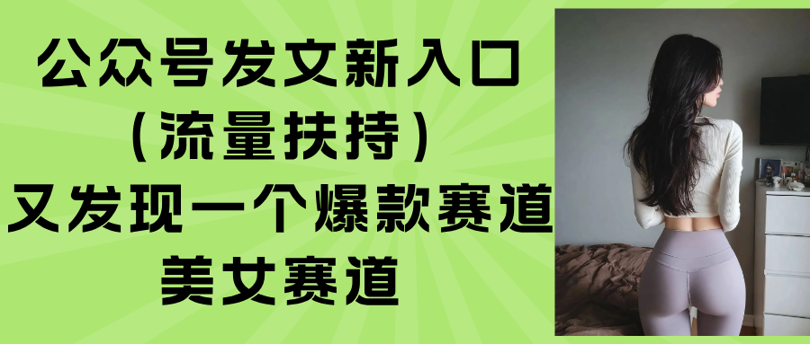 公众号发文新入口(流量扶持-创客之家