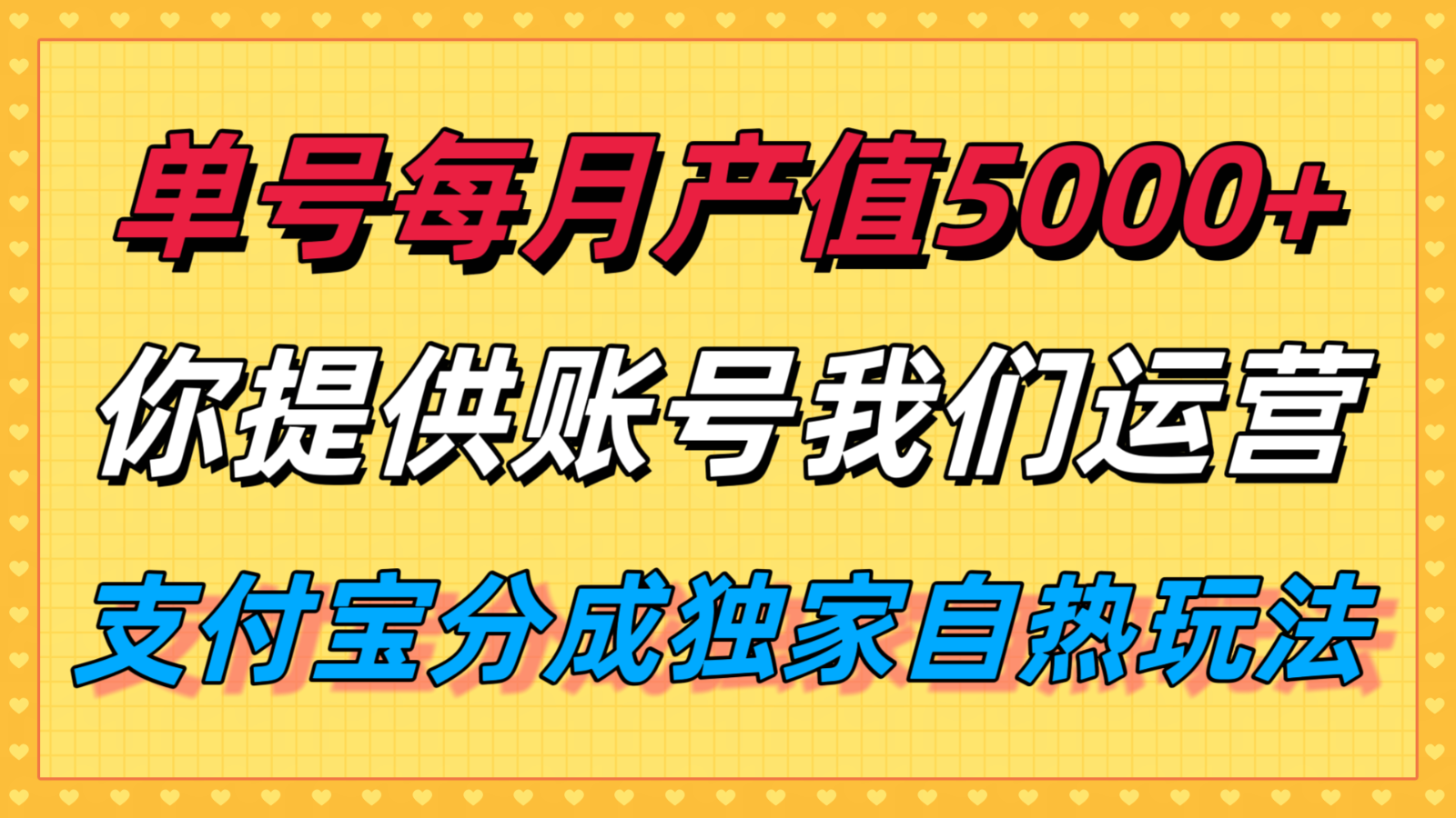 单月产值5000+,支付宝分成代运营,你提供账号坐等分钱,我们帮你运营-创客之家