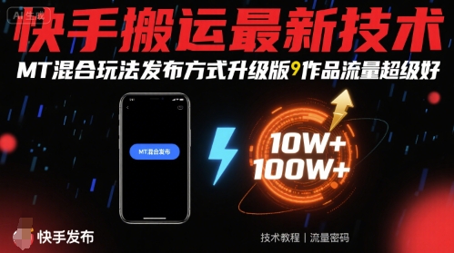 快手搬运最新技术，MT混合玩法发布方式升级版，作品流量超级好-创客之家