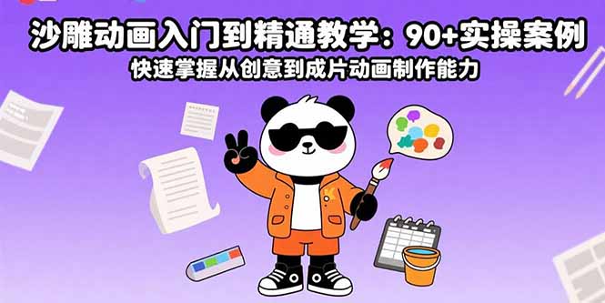 沙雕动画入门到精通教学:90+实操案例 快速掌握从创意到成片动画制作能力-创客之家
