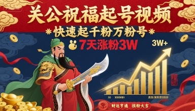 关公祝福起号视频，快速起千粉万粉号，7天涨粉3W-创客之家
