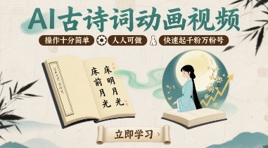 AI古诗词动画视频,操作十分简单,人人可做,快速起千粉万粉号-创客之家