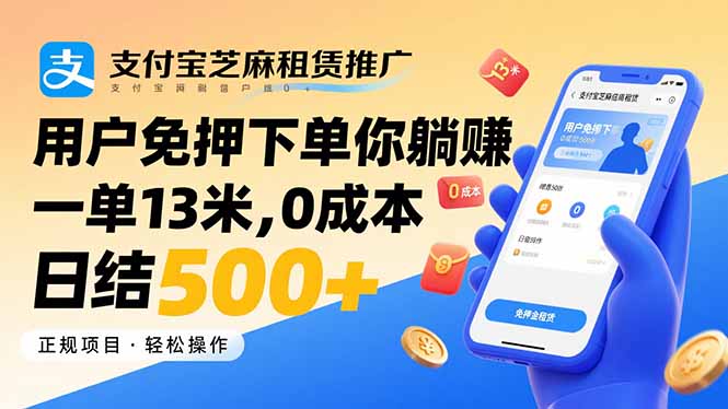 支付宝芝麻租赁推广，用户免押下单你躺赚，一单13米，0成本日结500+-创客之家