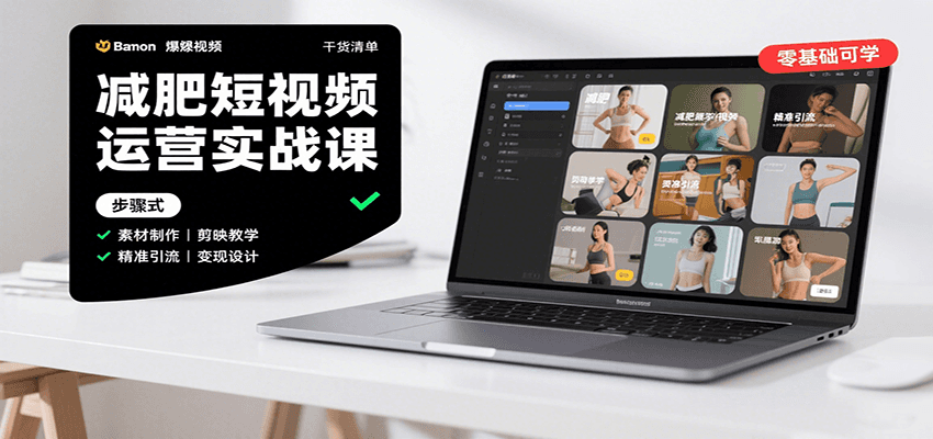 减肥短视频运营实战课:含素材制作、剪映教学,讲精准引流、变现设计与内容模板技巧-创客之家