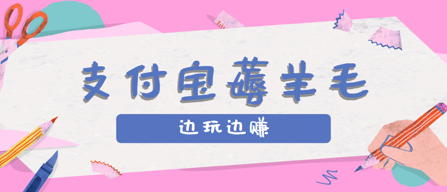 用支付宝边玩边赚!记账发圈薅羊毛攻略,每月稳赚50-200元(亲测到账)-创客之家