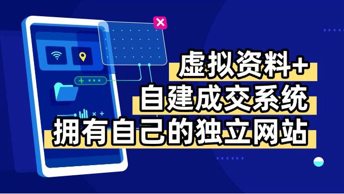 虚拟资料+青云自建资料系统,让你拥有自己的独立网站,日躺200+-创客之家