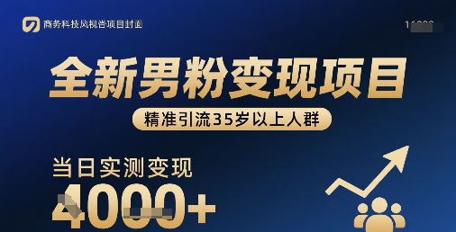 全新男粉变现项目，精准引流35岁以上人群，当日实测变现1k+-创客之家