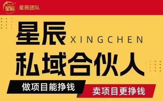 全网首发星辰私域项目合集,最新实操玩法,短期快速实现变现-创客之家