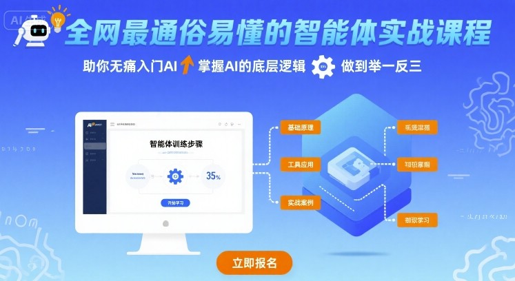 全网最通俗易懂的智能体实战课程,助你无痛入门AI,掌握AI的底层逻辑,做到举一反三-创客之家