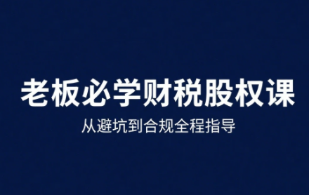 唐老师·25年企业财税与股权实战课-创客之家
