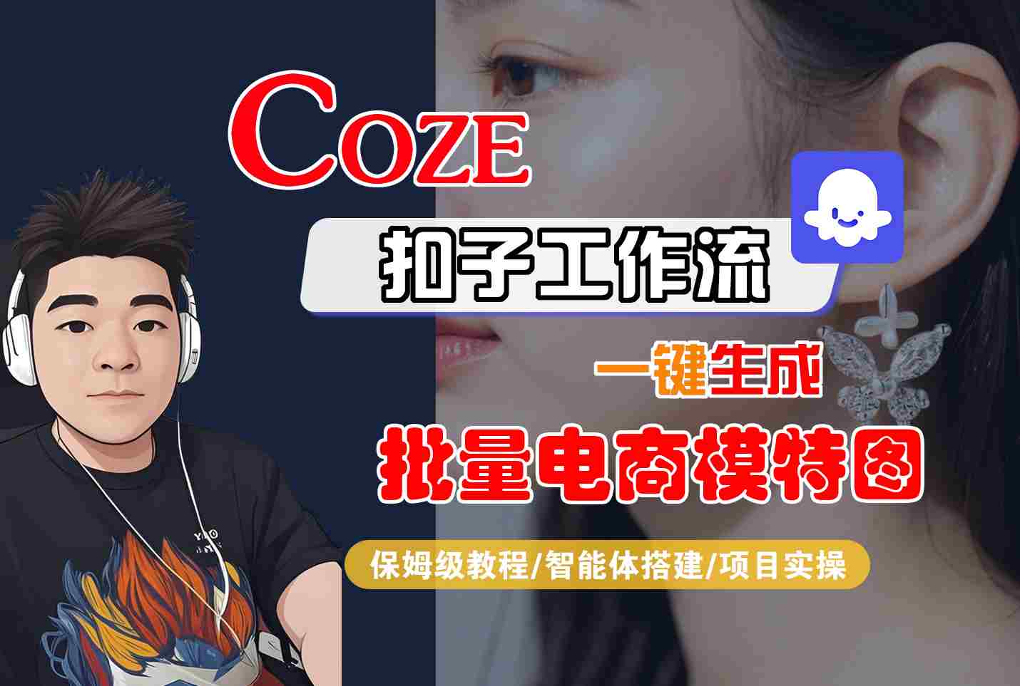 COZE扣子工作流一键生成批量电商模特图,保姆级教程-智能体搭建-项目实操-创客之家