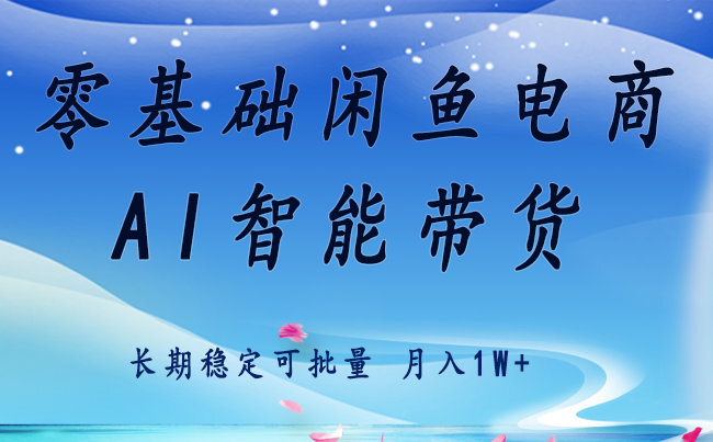 零基础运营 闲鱼电商 快速起飞流量 长期稳定 单人月入2w+-创客之家
