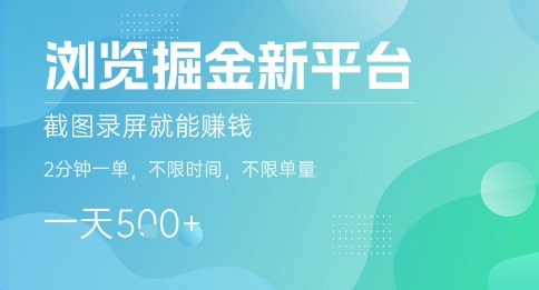浏览掘金新平台，截图录屏就能挣钱，2分钟一单，不限时间，不限单量，一天5张+【揭秘】-创客之家