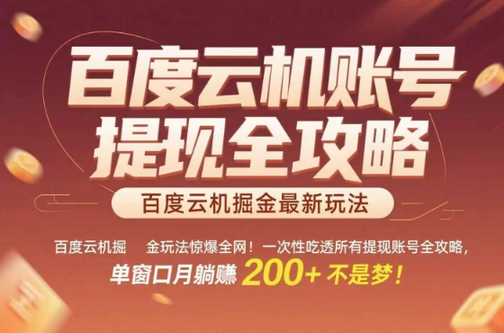 惊爆全网的百度云机掘金玩法,从提现账号到实操全攻略一次性吃透,单窗口月躺入 2张稳了【揭秘】-创客之家