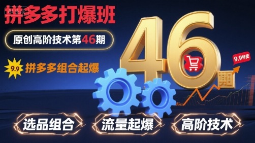 拼多多打爆班原创高阶技术第46期,拼多多组合起爆-创客之家