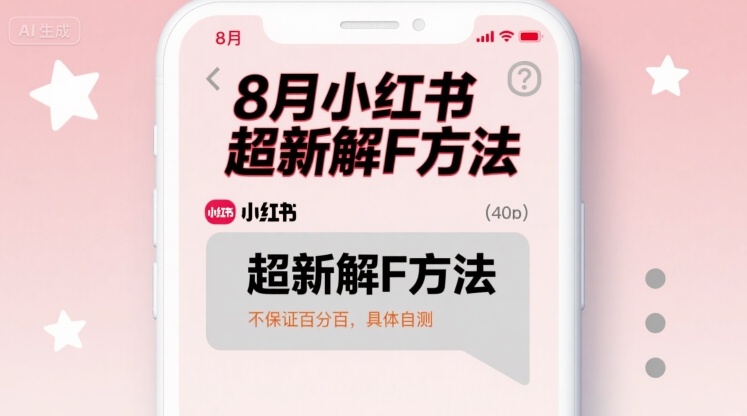 8月小红书超新解封方法,不保证百分百,具体自测-创客之家
