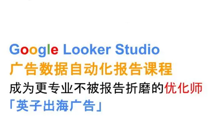 英子出海广告·Google Looker Studio从新手到高手-创客之家