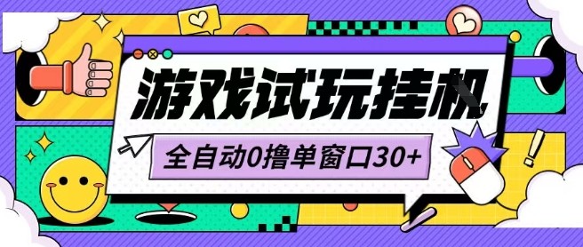 最新0撸小游戏试玩全自动挂G项目单窗口30+不吃电脑配置能开机就能干可矩阵放大操作【揭秘】-创客之家