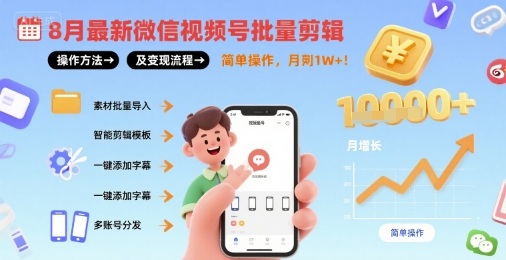 8月最新微信视频号批量剪辑操作方法及变现流程,简单操作,月入1w+-创客之家