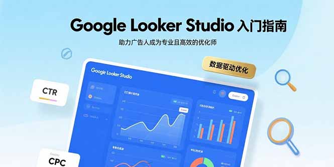 Google Looker Studio入门指南,助力广告人成为专业且高效的优化师-创客之家