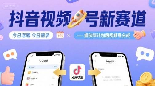 抖音视频号新赛道今日话题今日语录,撸伙伴计划跟视频号分成-创客之家