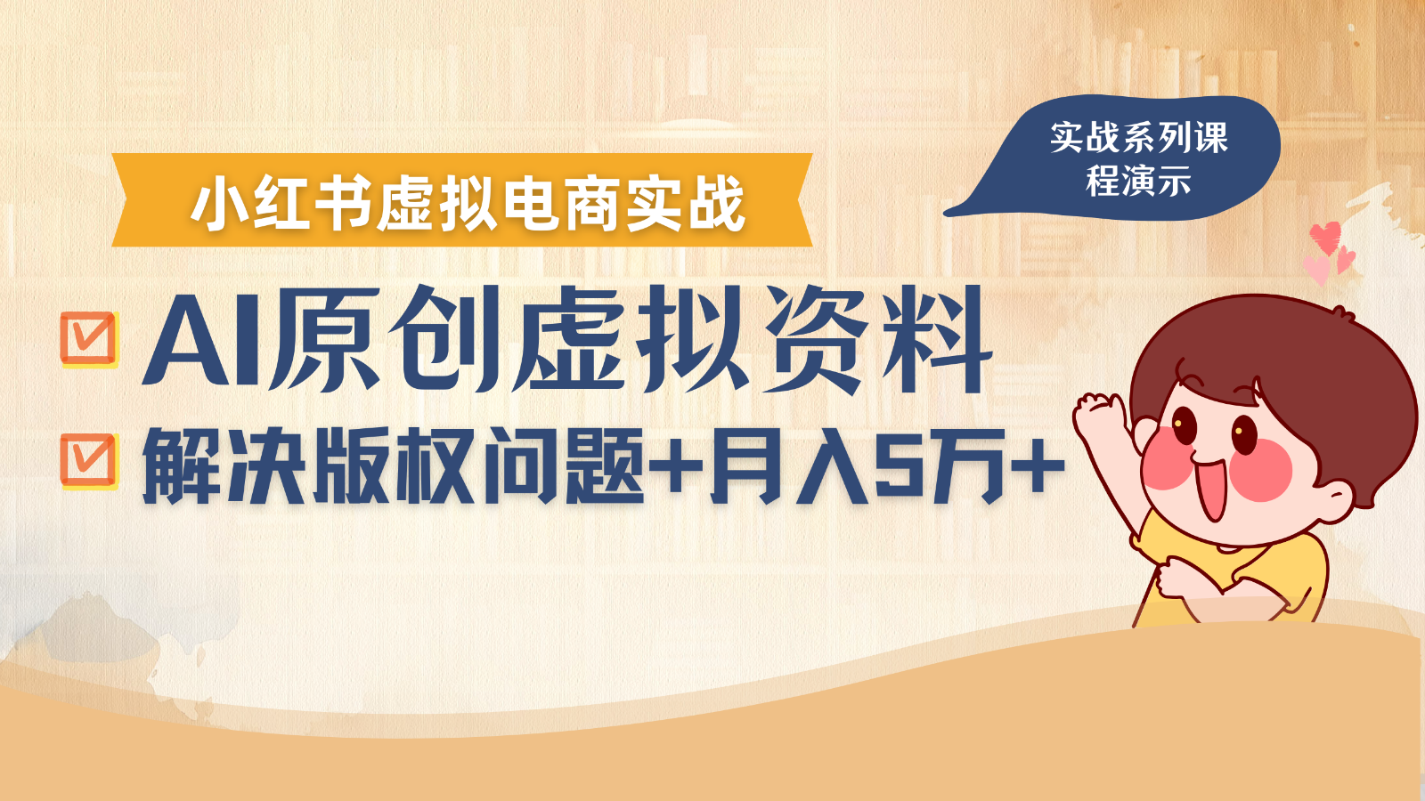 借助AI操作小红书虚拟电商,解决资料版权问题,新手轻松月入1万+-创客之家