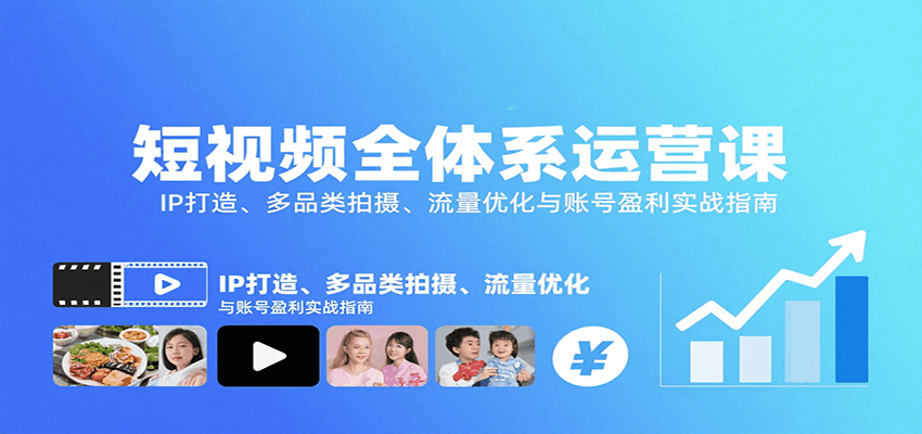 短视频全体系运营课:IP打造、多品类拍摄、流量优化与账号盈利实战指南-创客之家