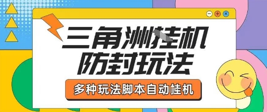 外面收费1980的三角洲全自动搬砖项目实操拆解单机单日可以轻松撸1000W哈夫币【揭秘】-创客之家