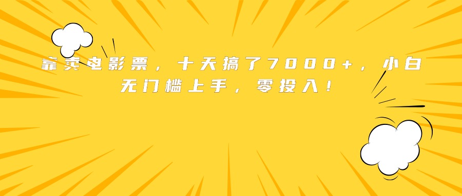 靠卖电影票,十天搞了7000+,小白无门槛上手,零投入!-创客之家