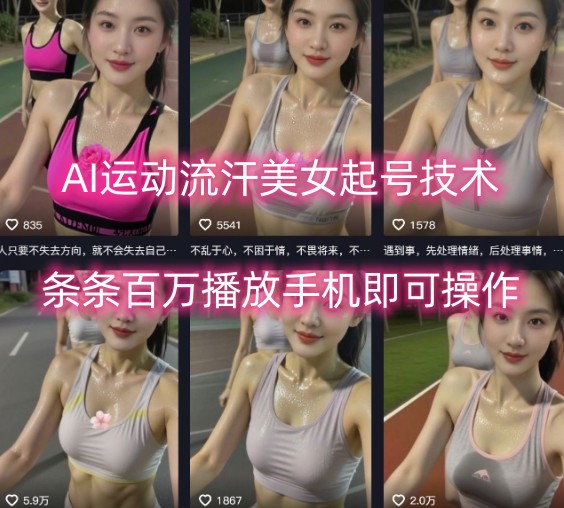 AI运动流汗美女起号技术,条条百W播放,手机即可操作-创客之家